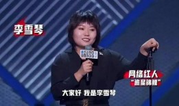 李雪琴圈内爆料视频